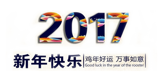 山美祝您春節(jié)快樂，雞年大吉！