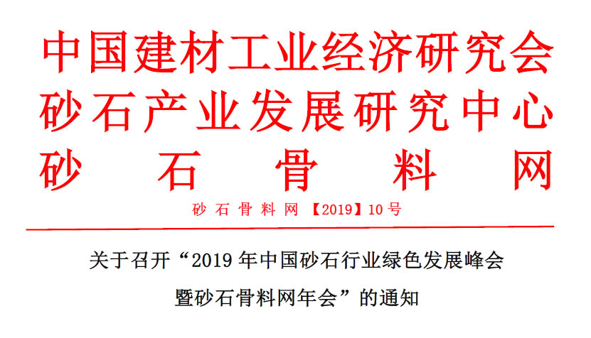 預(yù)告｜山美贊助的2019年中國砂石行業(yè)綠色發(fā)展峰會將于11月20-22日在浙江湖州召開