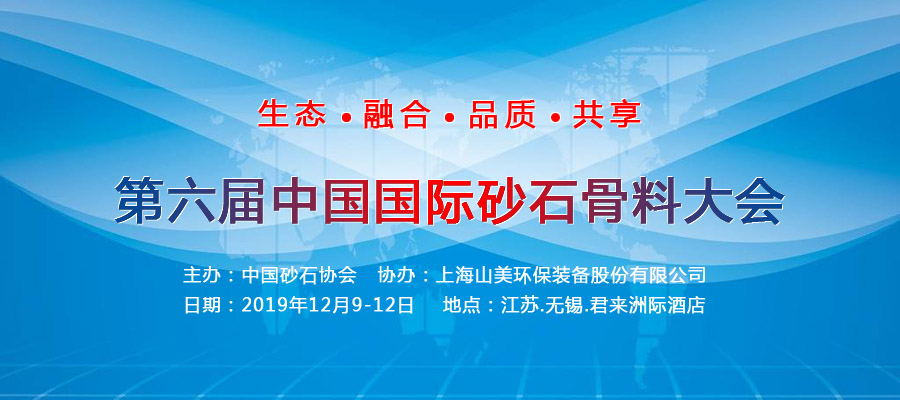 山美股份與您相約國(guó)際砂石骨料大會(huì) 會(huì)議亮點(diǎn)搶先看