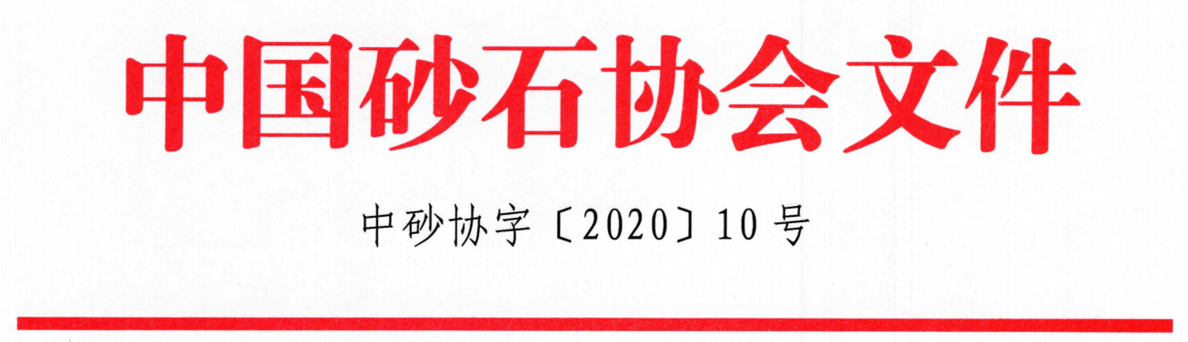 會(huì)議｜由山美股份聯(lián)合承辦的第七屆全國(guó)砂石骨料行業(yè)科技大會(huì)即將在河北石家莊隆重召開