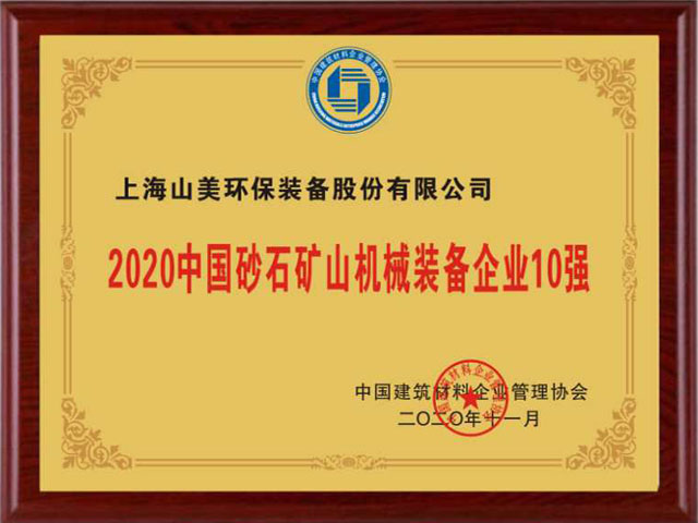 喜訊｜上海山美股份榮獲“2020中國(guó)建材企業(yè)500強(qiáng)”、“2020中國(guó)砂石礦山機(jī)械裝備企業(yè)10強(qiáng)”獎(jiǎng)項(xiàng)