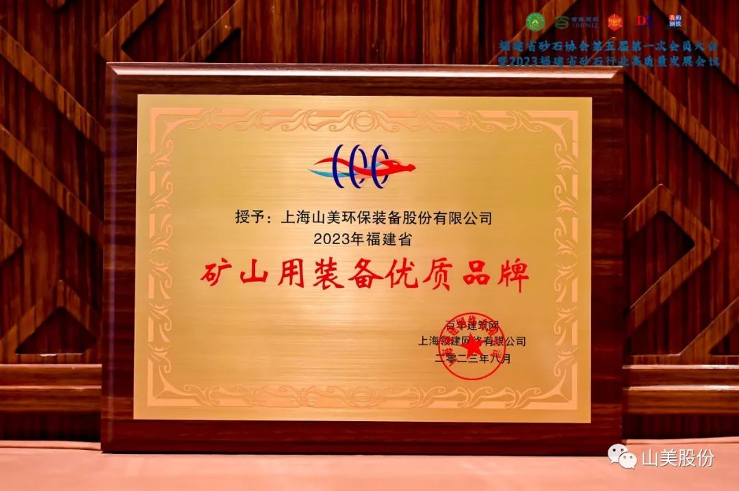 載譽而歸|上海山美股份榮獲“2023年福建省礦山用裝備優(yōu)質(zhì)品牌”