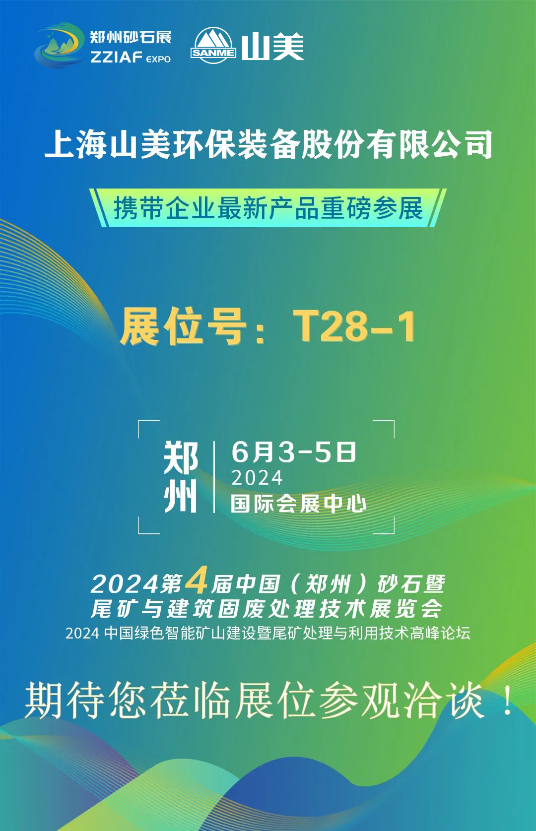 T28-1展位 | 絢爛六月，山美與您相約第四屆鄭州砂石展